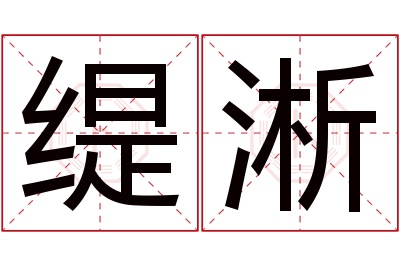 缇淅名字寓意