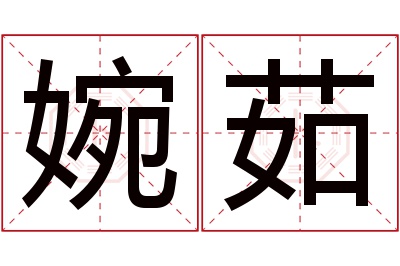 婉茹名字寓意