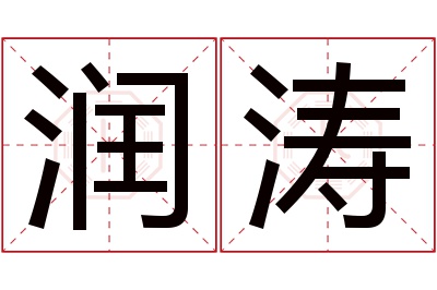 润涛名字寓意