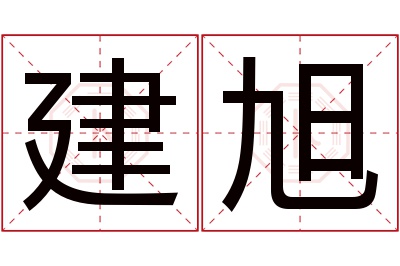 建旭名字寓意