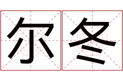 尔冬名字寓意