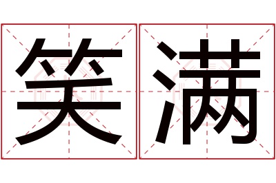 笑满名字寓意