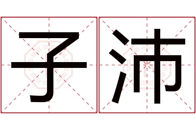 子沛名字寓意