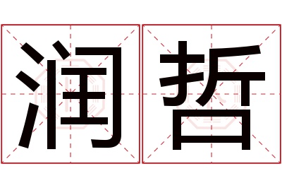 润哲名字寓意