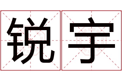 锐宇名字寓意