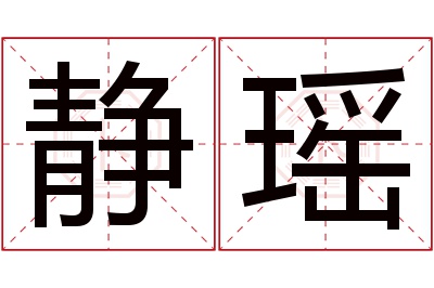 静瑶名字寓意