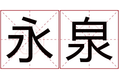 永泉名字寓意