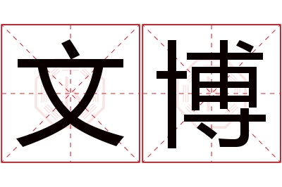 文博名字寓意