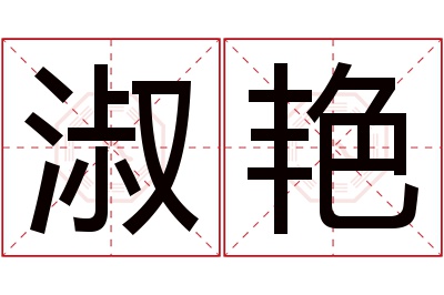 淑艳名字寓意