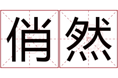 俏然名字寓意