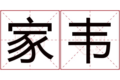 家韦名字寓意