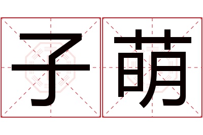 子萌名字寓意