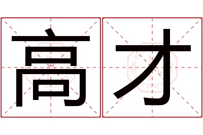 高才名字寓意