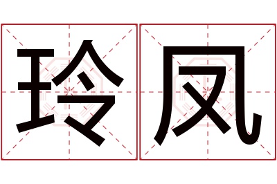 玲凤名字寓意