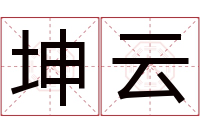 坤云名字寓意