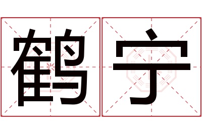 鹤宁名字寓意