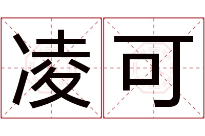 凌可名字寓意