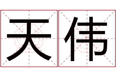 天伟名字寓意