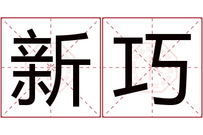 新巧名字寓意