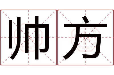 帅方名字寓意