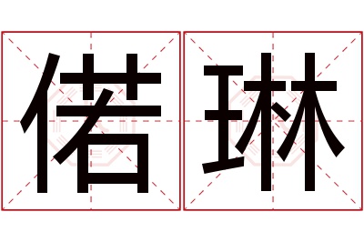 偌琳名字寓意