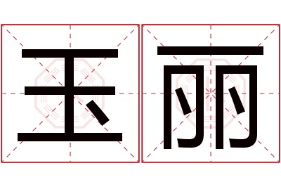 玉丽名字寓意