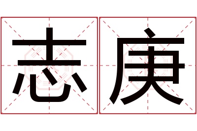 志庚名字寓意