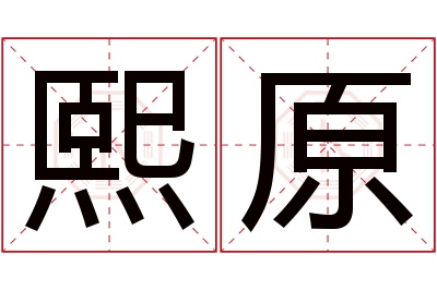 熙原名字寓意