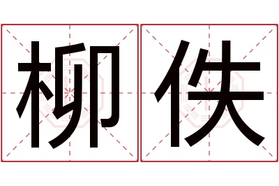 柳佚名字寓意