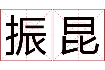 振昆名字寓意