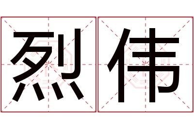 烈伟名字寓意