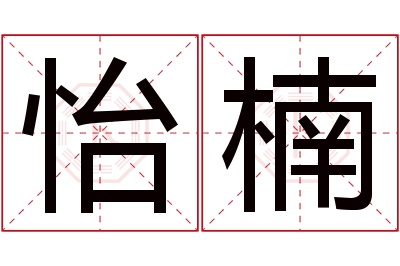 怡楠名字寓意