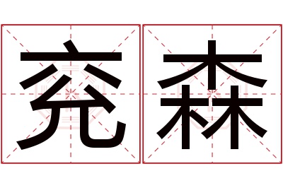 兖森名字寓意