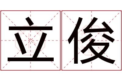 立俊名字寓意