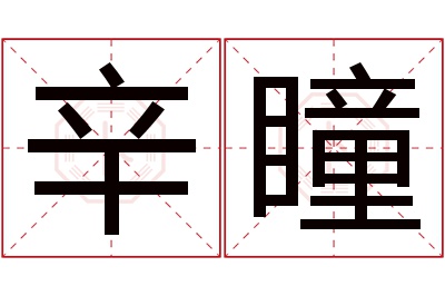 辛瞳名字寓意