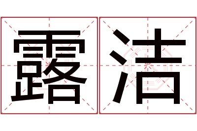 露洁名字寓意