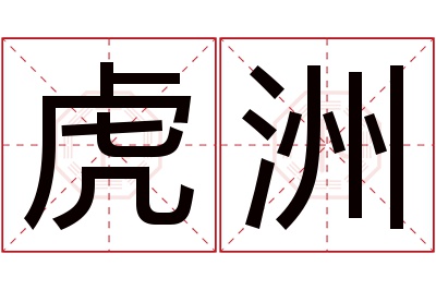 虎洲名字寓意