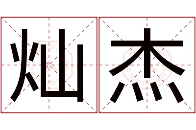 灿杰名字寓意