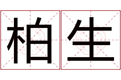 柏生名字寓意