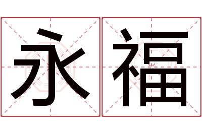 永福名字寓意