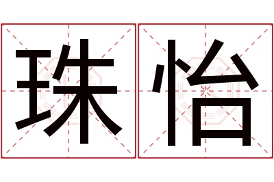 珠怡名字寓意