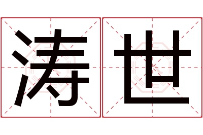 涛世名字寓意