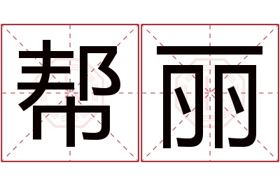 帮丽名字寓意