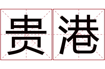 贵港名字寓意