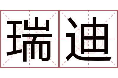 瑞迪名字寓意