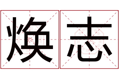 焕志名字寓意