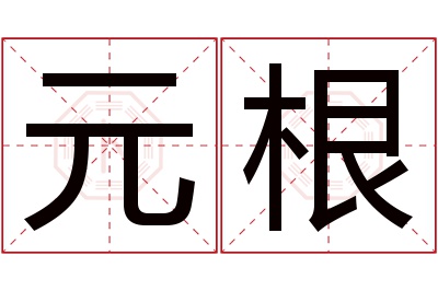 元根名字寓意