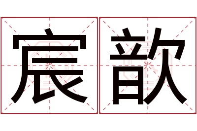 宸歆名字寓意