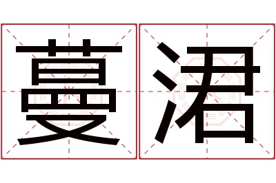 蔓涒名字寓意