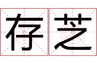 存芝名字寓意